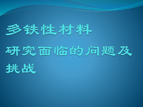 多铁性材料