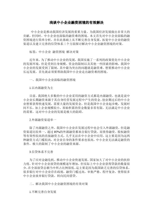 浅谈中小企业融资困境的有效解决