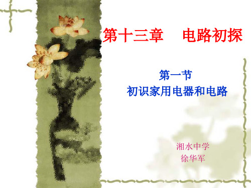 一 初认家用电器和电路课件.ppt