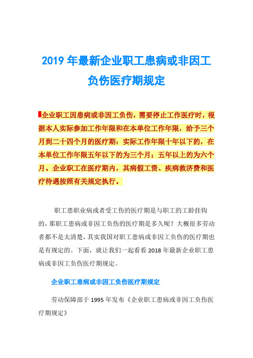 2019年最新企业职工患病或非因工负伤医疗期规定