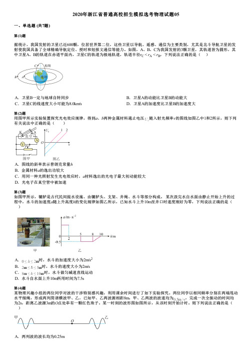 2020年浙江省普通高校招生模拟选考物理试题05