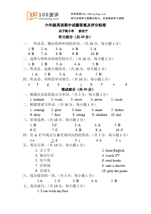 100测评网小学英语-六年级英语期中试题答案及评分标准