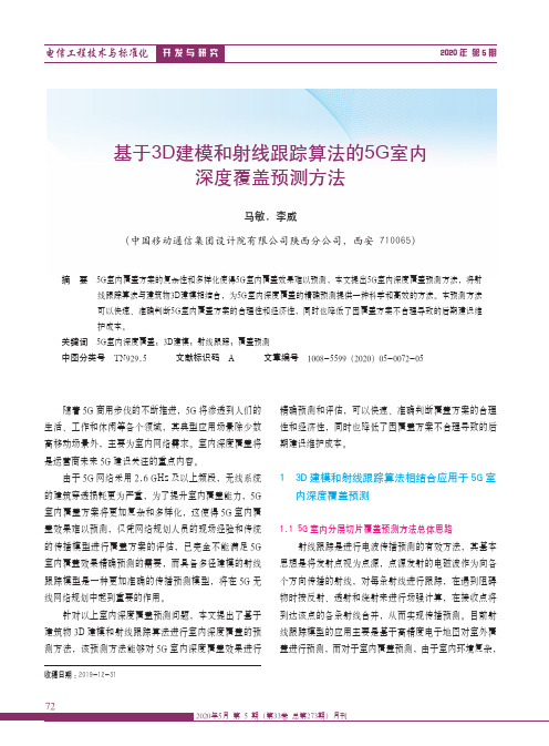 基于3D建模和射线跟踪算法的5G室内深度覆盖预测方法