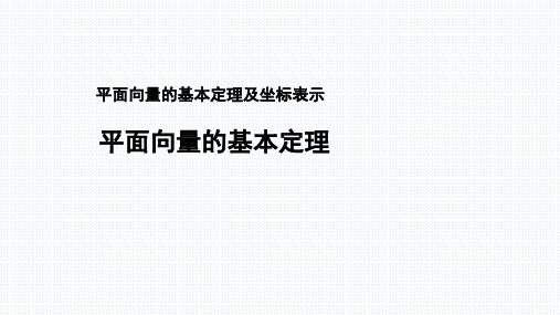 人教A版高中数学必修二第二册《平面向量的基本定理》课件