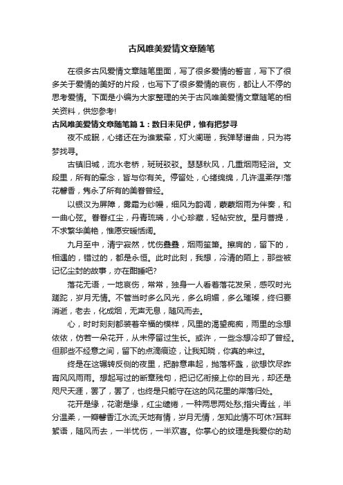 古风唯美爱情文章随笔