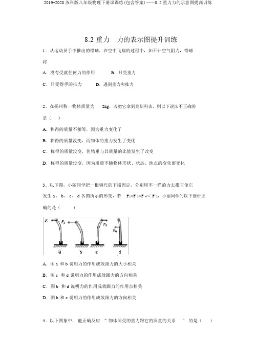 2019-2020苏科版八年级物理下册课课练(包含答案)——8.2重力力的示意图提高训练