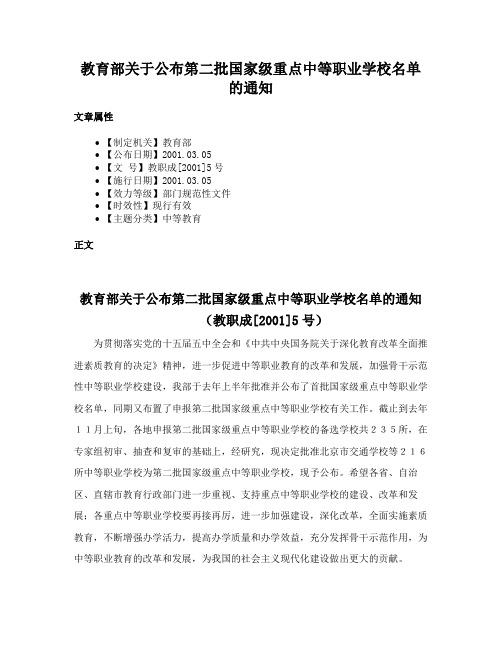 教育部关于公布第二批国家级重点中等职业学校名单的通知