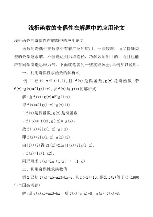 浅析函数的奇偶性在解题中的应用论文