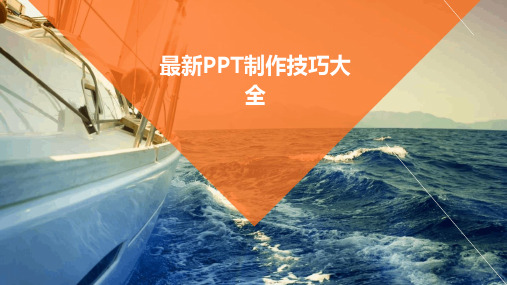 最新PPT制作技巧大全(30分钟成为高手)