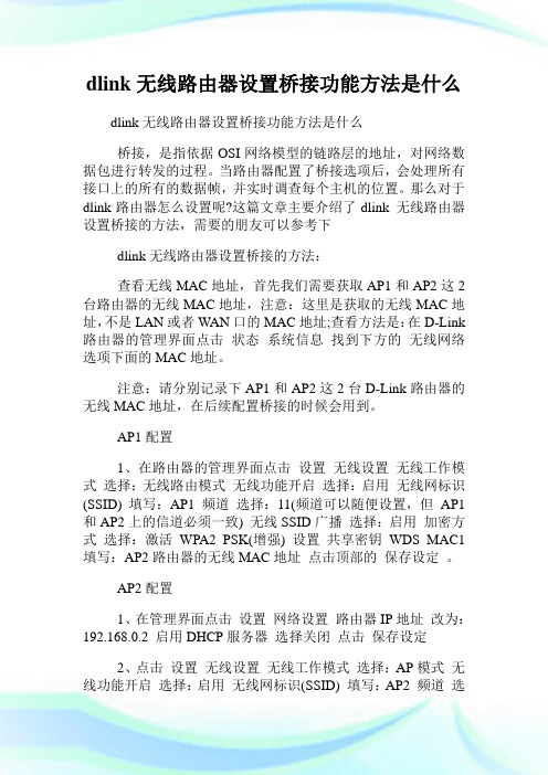 dlink无线路由器设置桥接功能方法是什么.doc