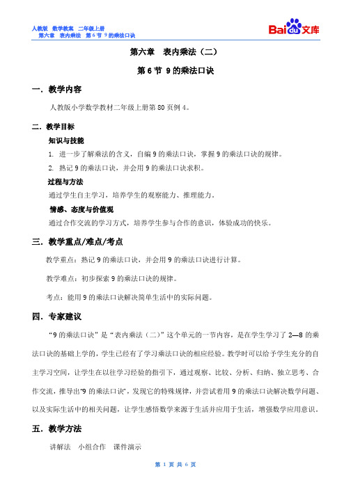 9的乘法口诀教案-人教版数学二年级上第六章表内乘法(二)第6节