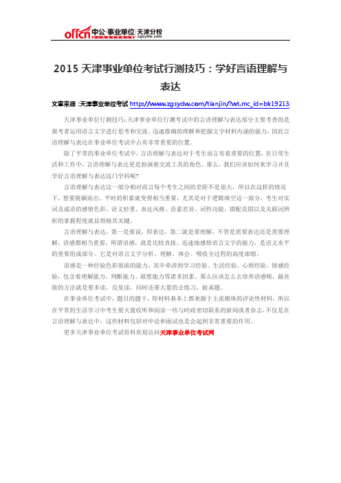 2015天津事业单位考试行测技巧：学好言语理解与表达