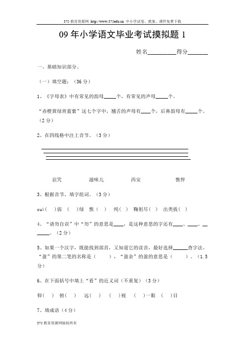 2009年小学六年级语文小升初毕业考试全真模拟试题1