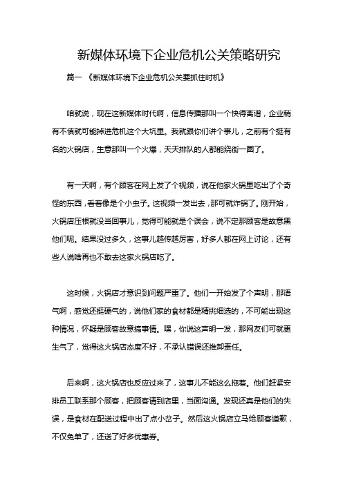 新媒体环境下企业危机公关策略研究