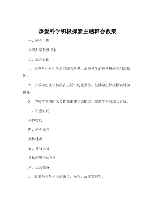 热爱科学积极探索主题班会教案