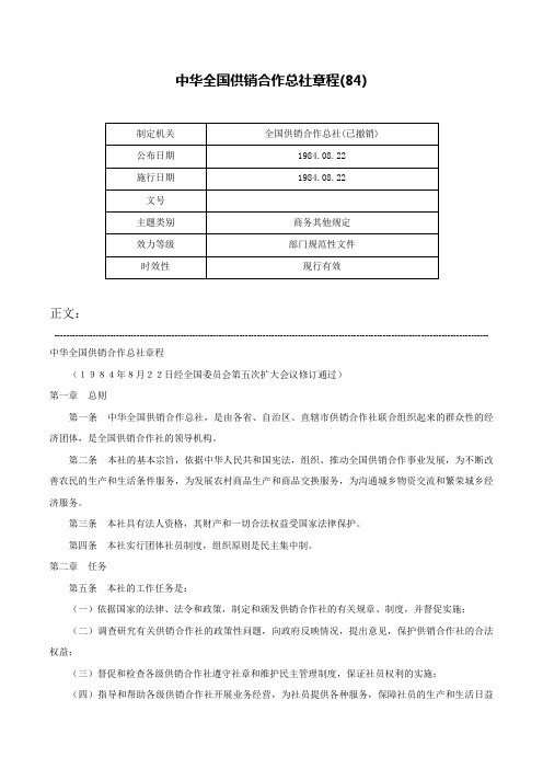 中华全国供销合作总社章程(84)-