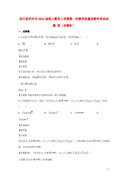 四川省泸州市2021届高三数学上学期第一次教学质量诊断性考试试题 理(含解析)