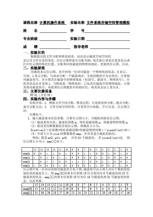 文件系统存储空间管理模拟实验报告