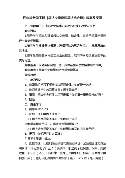 四年级数学下册《乘法交换律和乘法结合律》教案及反思