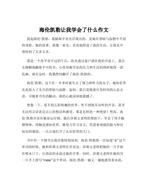 海伦凯勒让我学会了什么作文