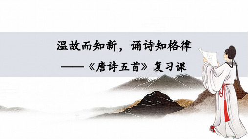 部编版八年级上册 语文 课件 13.唐诗五首 (共19张PPT)