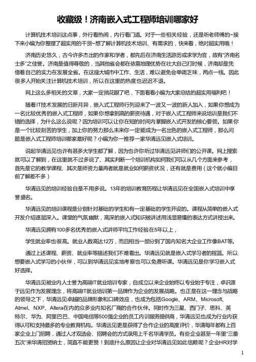 济南嵌入式工程师培训哪家好_嵌入式软件工程师培训_嵌入式工程师培训_嵌入式硬件工程师培训_华清远见