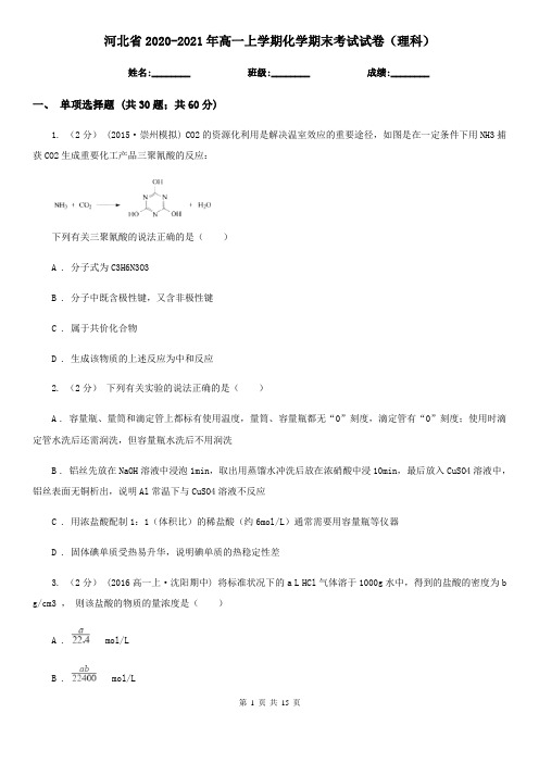 河北省2020-2021年高一上学期化学期末考试试卷(理科)