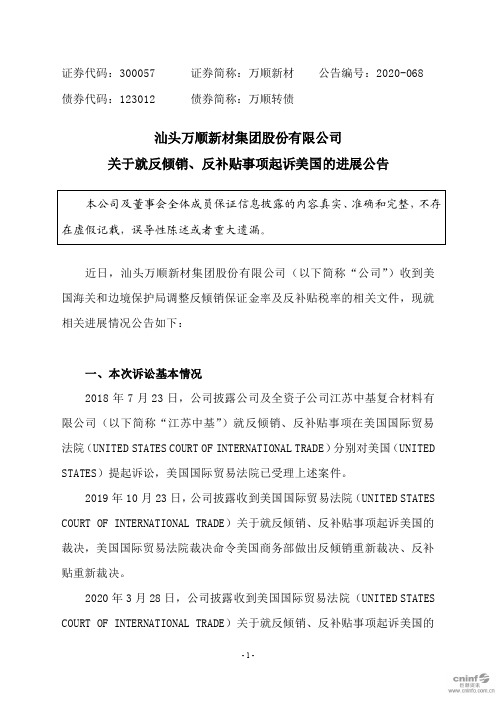 万顺新材：关于就反倾销、反补贴事项起诉美国的进展公告