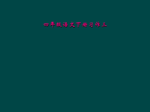 四年级语文下册习作三