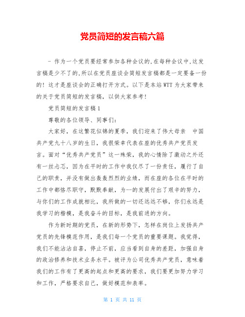 党员简短的发言稿六篇