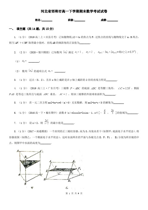 河北省邯郸市高一下学期期末数学考试试卷