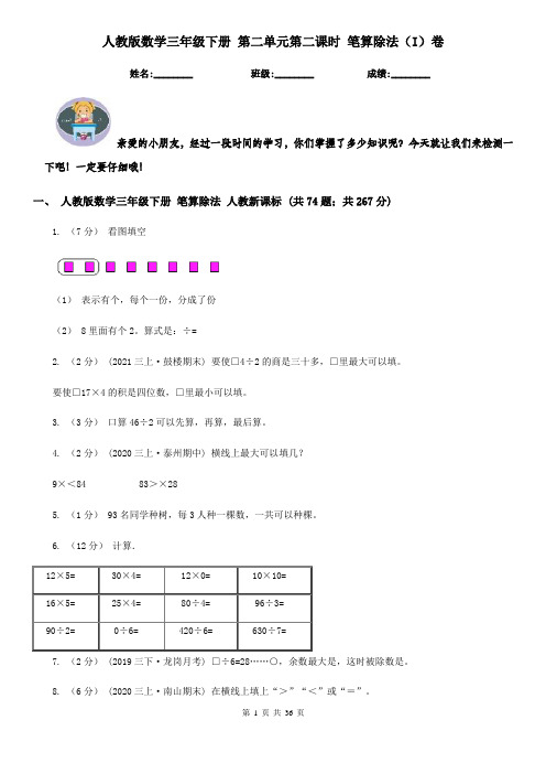 人教版数学三年级下册 第二单元第二课时 笔算除法（I）卷