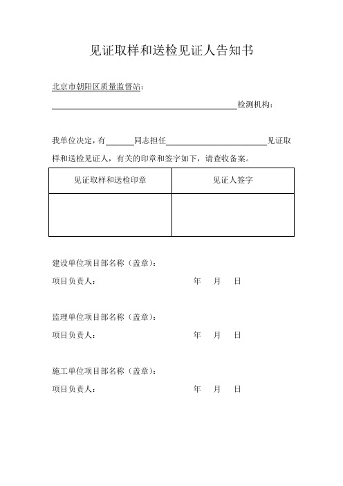 4、见证取样和送检见证人告知书