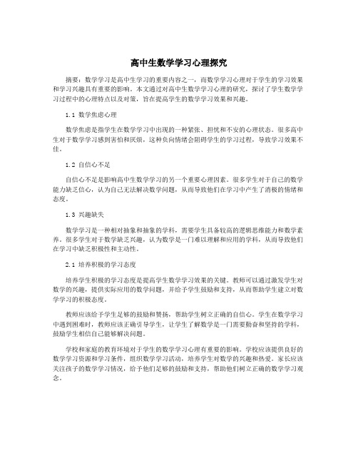 高中生数学学习心理探究