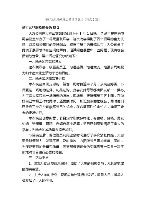 举行元旦联欢晚会的活动总结（精选5篇）