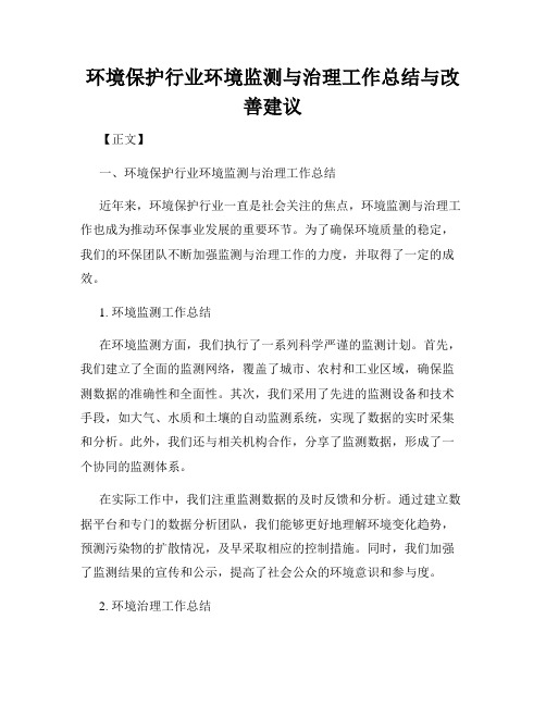 环境保护行业环境监测与治理工作总结与改善建议