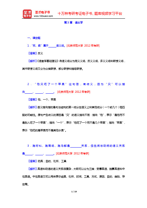 邢福义《语言学概论》配套题库-章节题库-第3章 语义学【圣才出品】