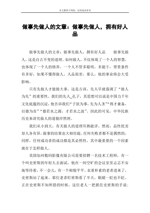 做事先做人的文章：做事先做人,拥有好人品