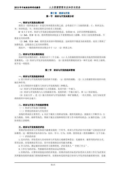 初级经济师人力资源管理专业知识与实务培训教材(10)培训与开发