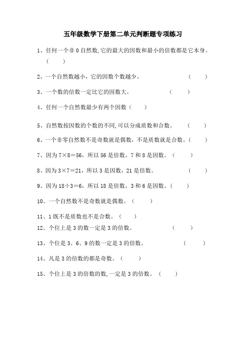 五年级数学下册第二单元判断题专项练习