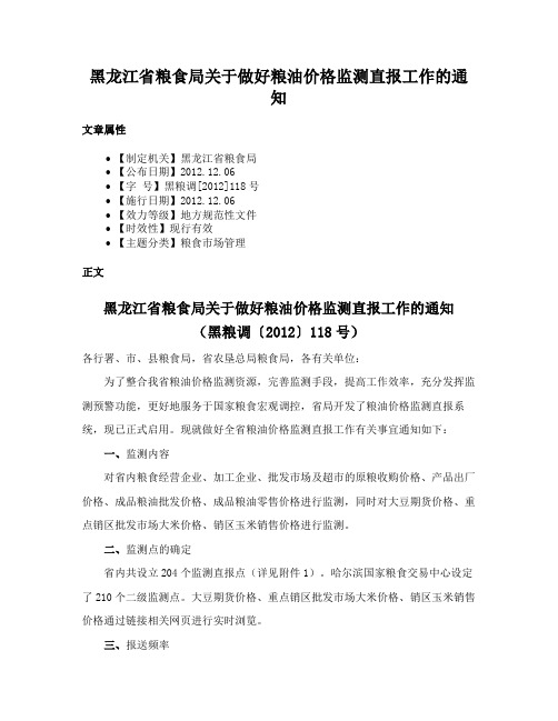 黑龙江省粮食局关于做好粮油价格监测直报工作的通知