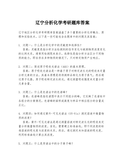 辽宁分析化学考研题库答案