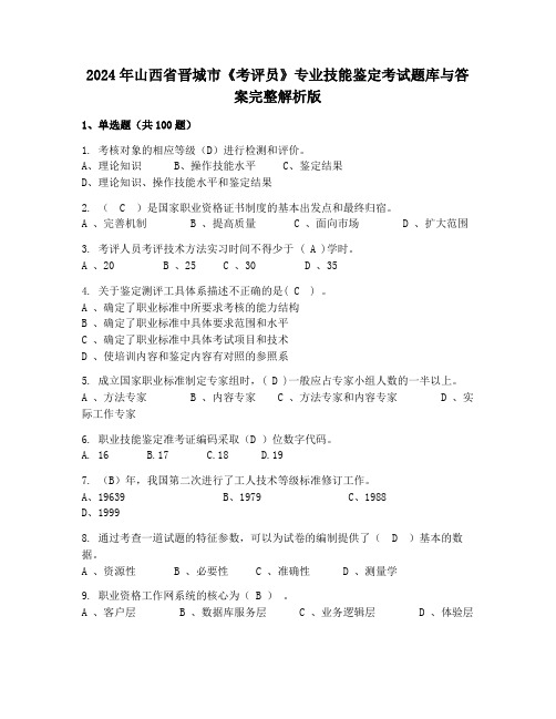 2024年山西省晋城市《考评员》专业技能鉴定考试题库与答案完整解析版