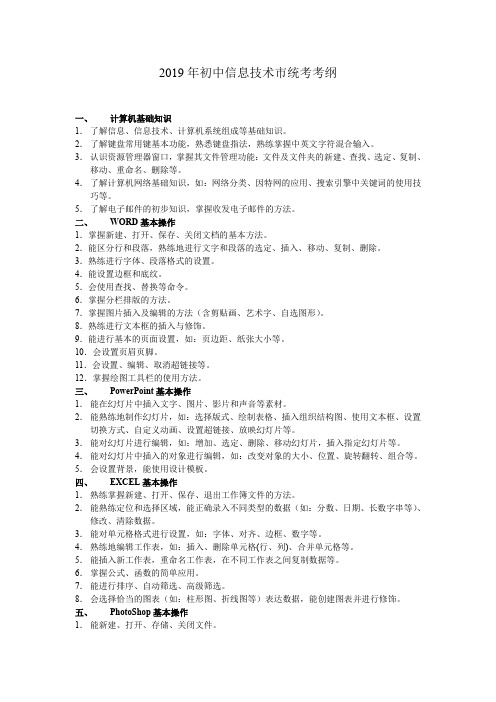 2019年初中信息技术市统考考纲