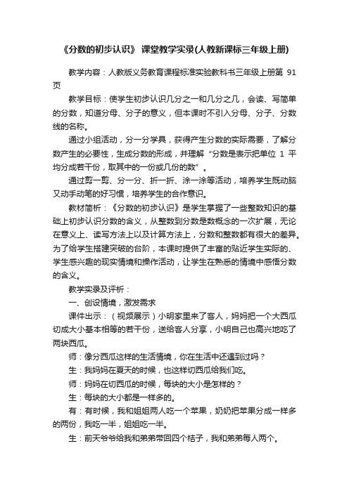 《分数的初步认识》课堂教学实录（人教新课标三年级上册）