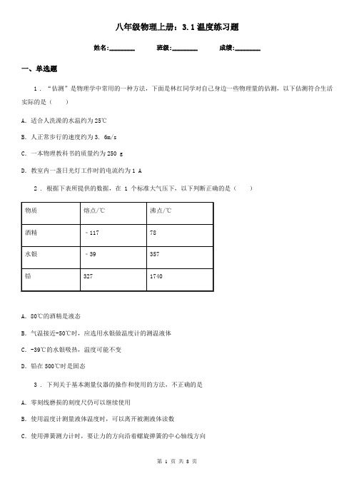 八年级物理上册：3.1温度练习题