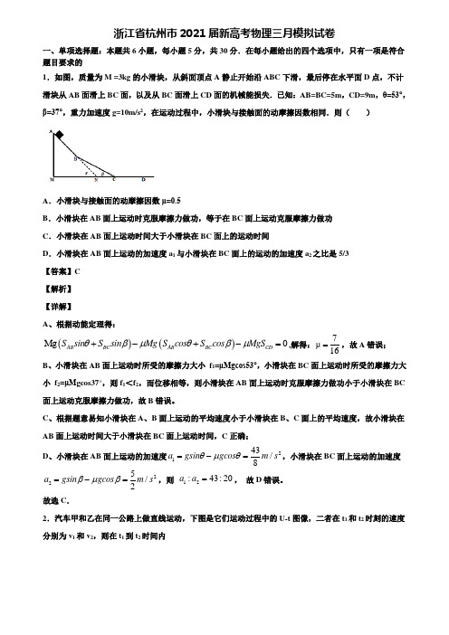 浙江省杭州市2021届新高考物理三月模拟试卷含解析