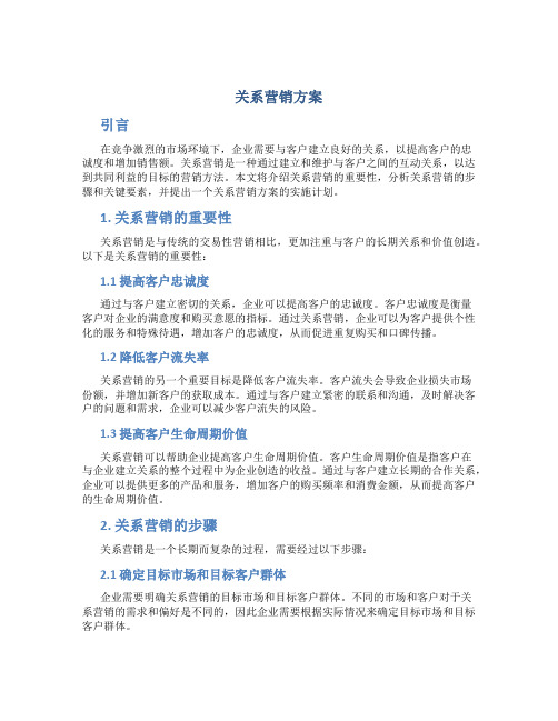 关系营销方案