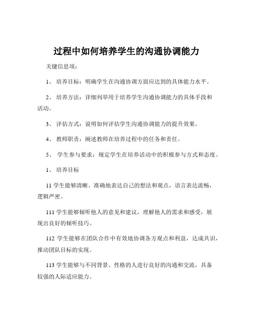 过程中如何培养学生的沟通协调能力