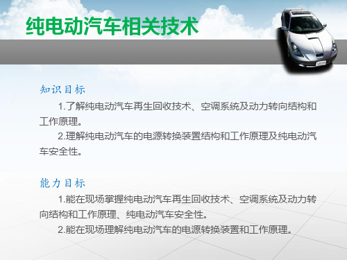 新能源汽车课件资料 电动汽车原理与故障诊断篇 纯电动汽车相关技术